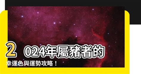 1971豬幸運色|1971豬2024年必知幸運色